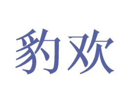 豹欢 商标图样