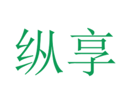 纵享 商标图样
