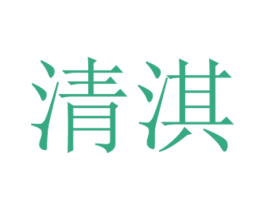 清淇 商标图样