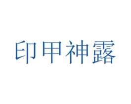 印甲神露 商标图样