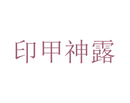 印甲神露 商标图样