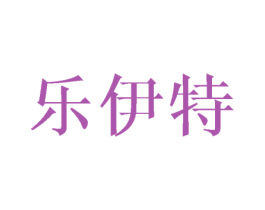 乐伊特 商标图样