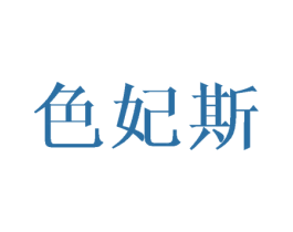 色妃斯 商标图样