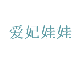 爱妃娃娃 商标图样
