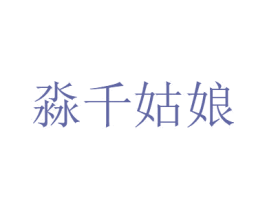 淼千姑娘 商标图样