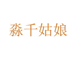 淼千姑娘 商标图样