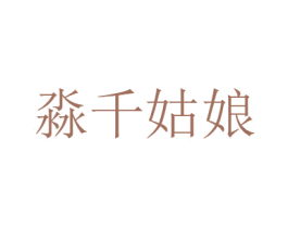 淼千姑娘 商标图样