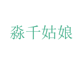 淼千姑娘 商标图样