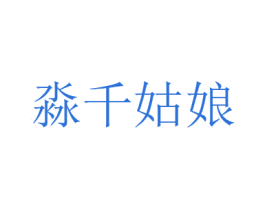 淼千姑娘 商标图样