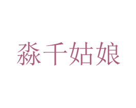 淼千姑娘 商标图样