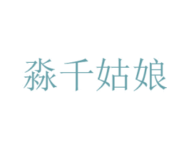 淼千姑娘 商标图样