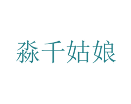 淼千姑娘 商标图样