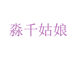 淼千姑娘 商标图样