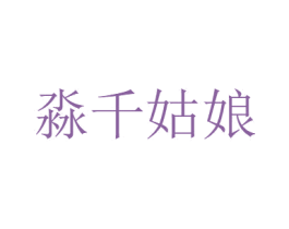 淼千姑娘 商标图样