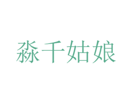 淼千姑娘 商标图样