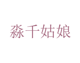 淼千姑娘 商标图样