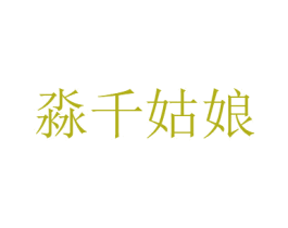 淼千姑娘 商标图样