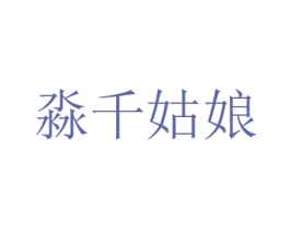 淼千姑娘 商标图样