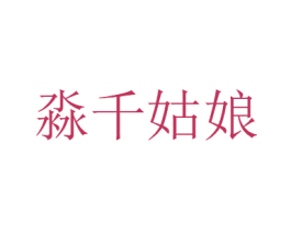 淼千姑娘 商标图样