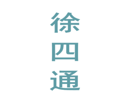 徐四通 商标图样