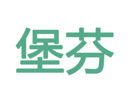 堡芬 商标图样