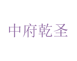 中府乾圣 商标图样
