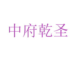 中府乾圣 商标图样