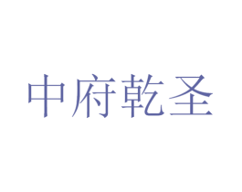 中府乾圣 商标图样