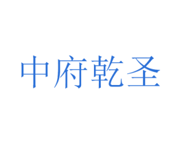 中府乾圣 商标图样