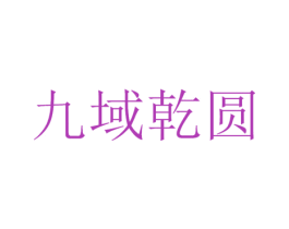 九域乾圆 商标图样