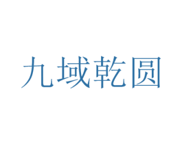 九域乾圆 商标图样
