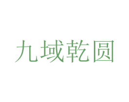九域乾圆 商标图样