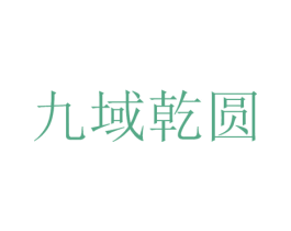 九域乾圆 商标图样