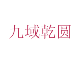 九域乾圆 商标图样