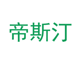 帝斯汀 商标图样