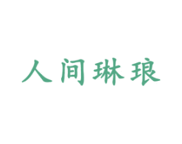 人间琳琅 商标图样