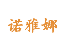 诺雅娜 商标图样