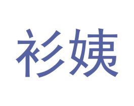 衫姨 商标图样
