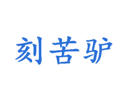 刻苦驴 商标图样