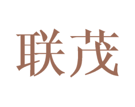 联茂 商标图样