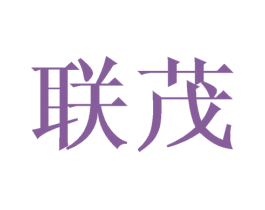 联茂 商标图样