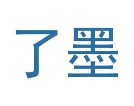 了墨 商标图样