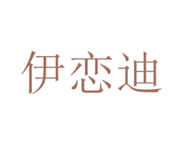 伊恋迪 商标图样