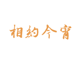 相约今宵 商标图样