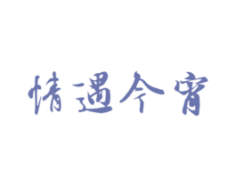 情遇今宵 商标图样