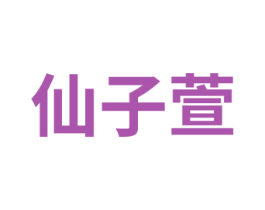 仙子萱 商标图样