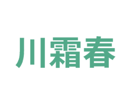 川霜春 商标图样