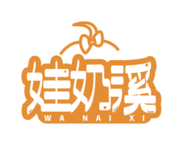 娃奶溪 商标图样