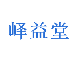 峄益堂 商标图样
