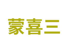 蒙喜三 商标图样